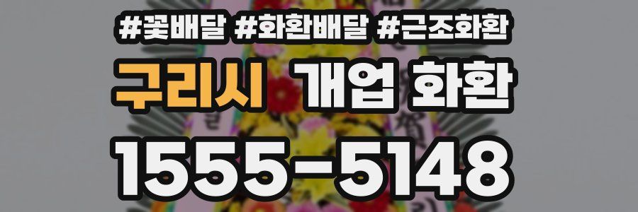 구리시 개업 화환