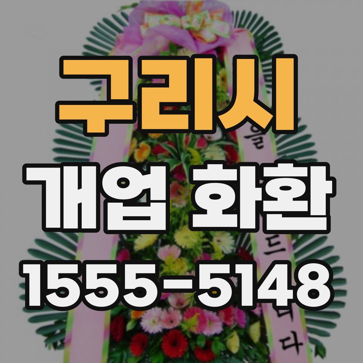 구리시 개업 화환