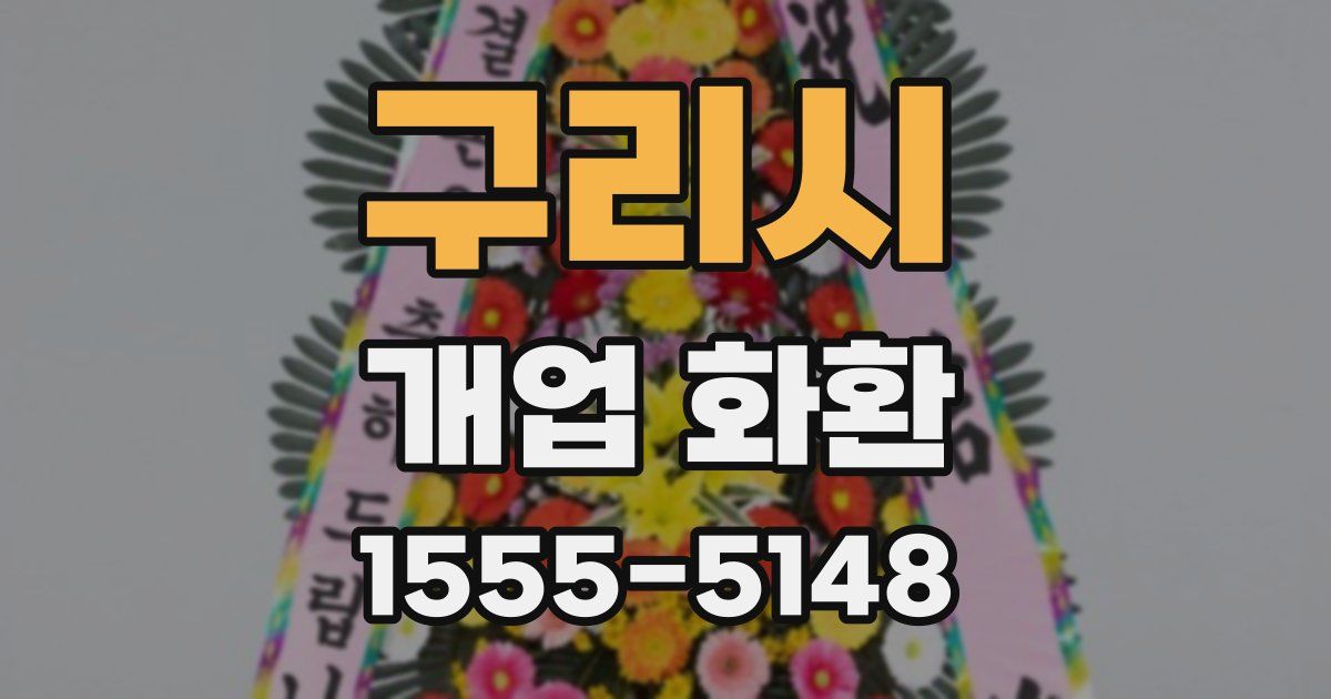 구리시 개업 화환