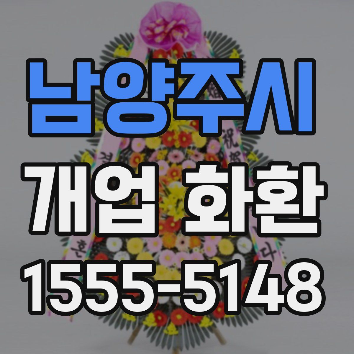 남양주시 개업 화환