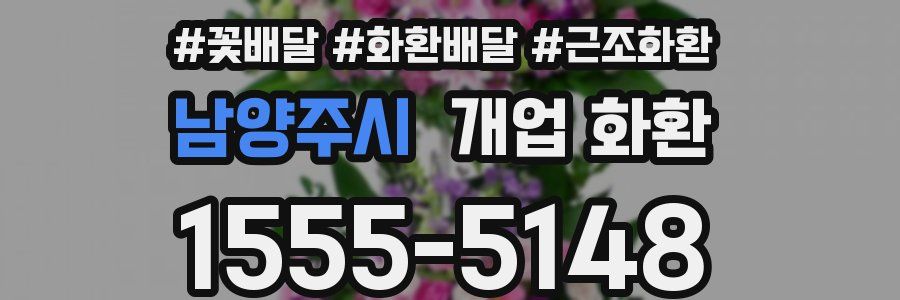 남양주시 개업 화환