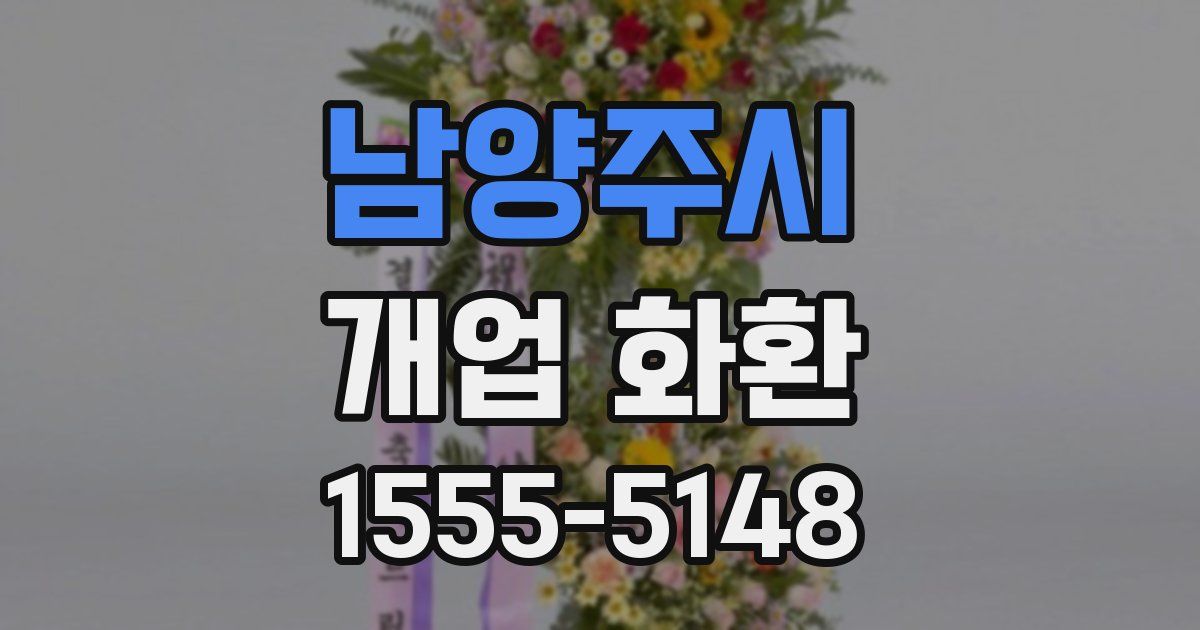 남양주시 개업 화환