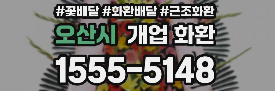 오산시 개업 화환