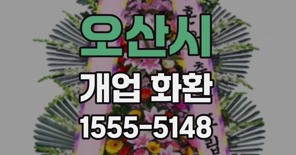 오산시 개업 화환