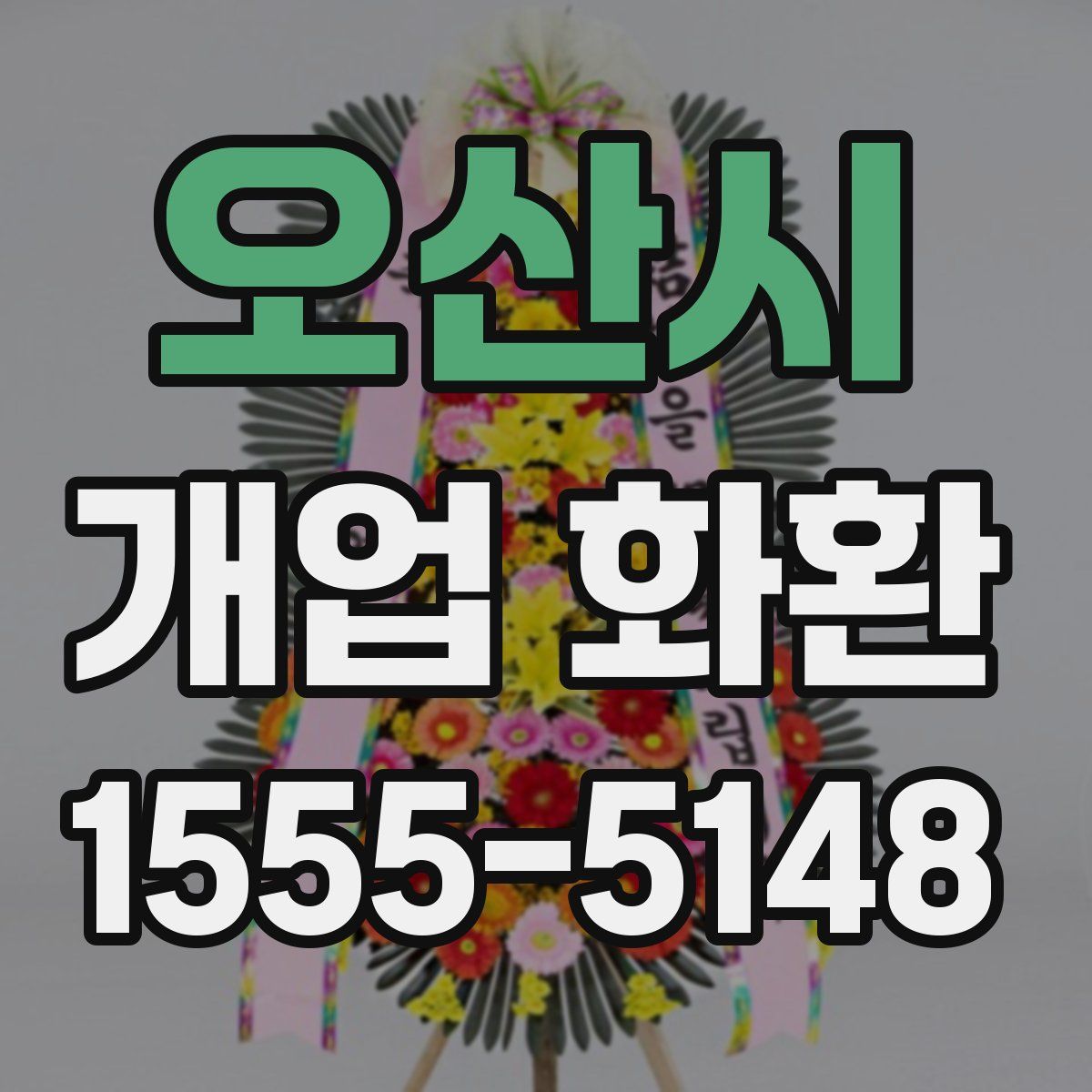 오산시 개업 화환
