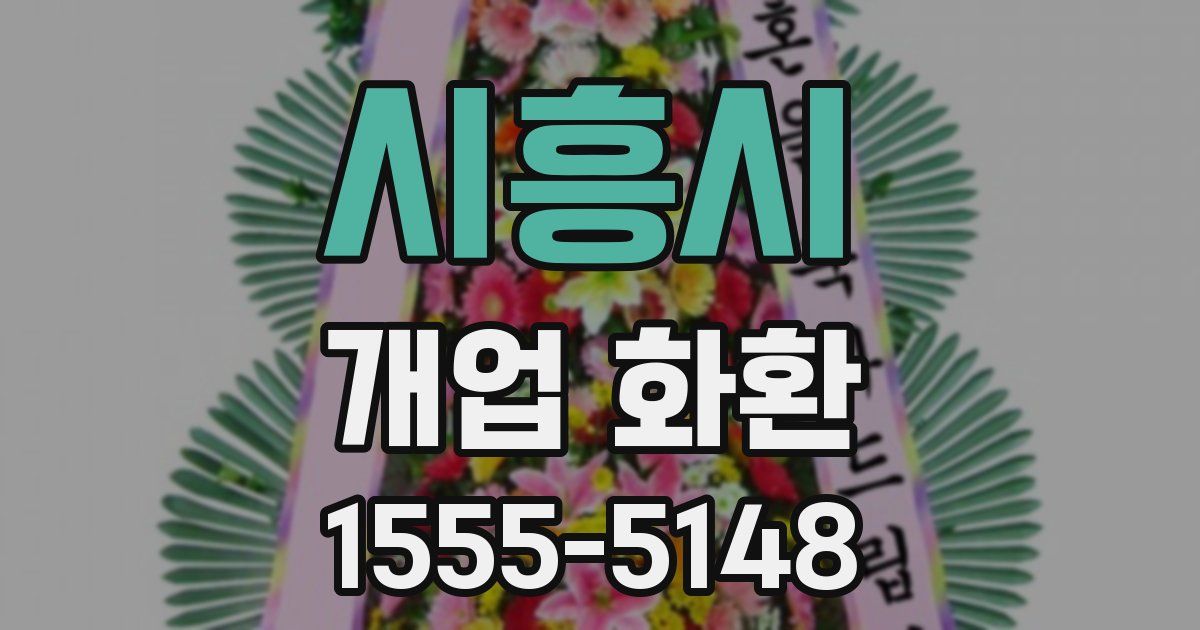 시흥시 개업 화환