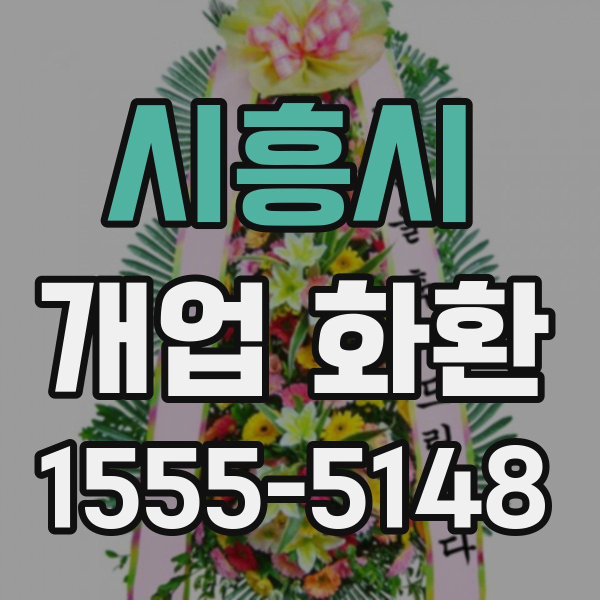 시흥시 개업 화환
