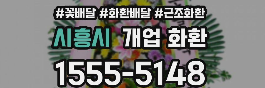 시흥시 개업 화환