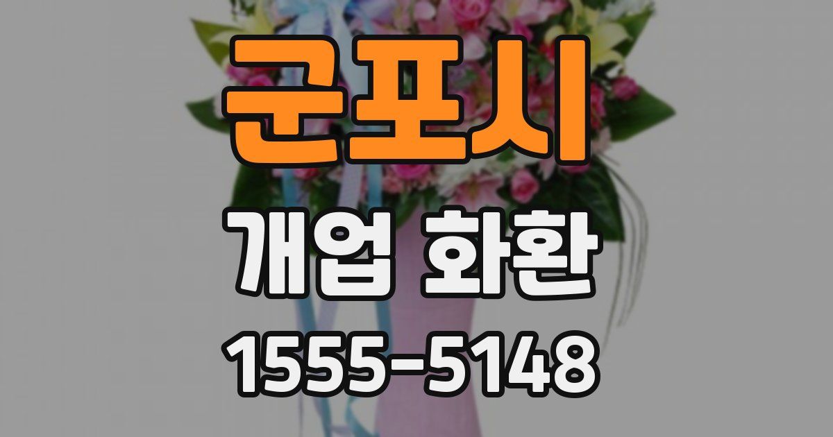 군포시 개업 화환
