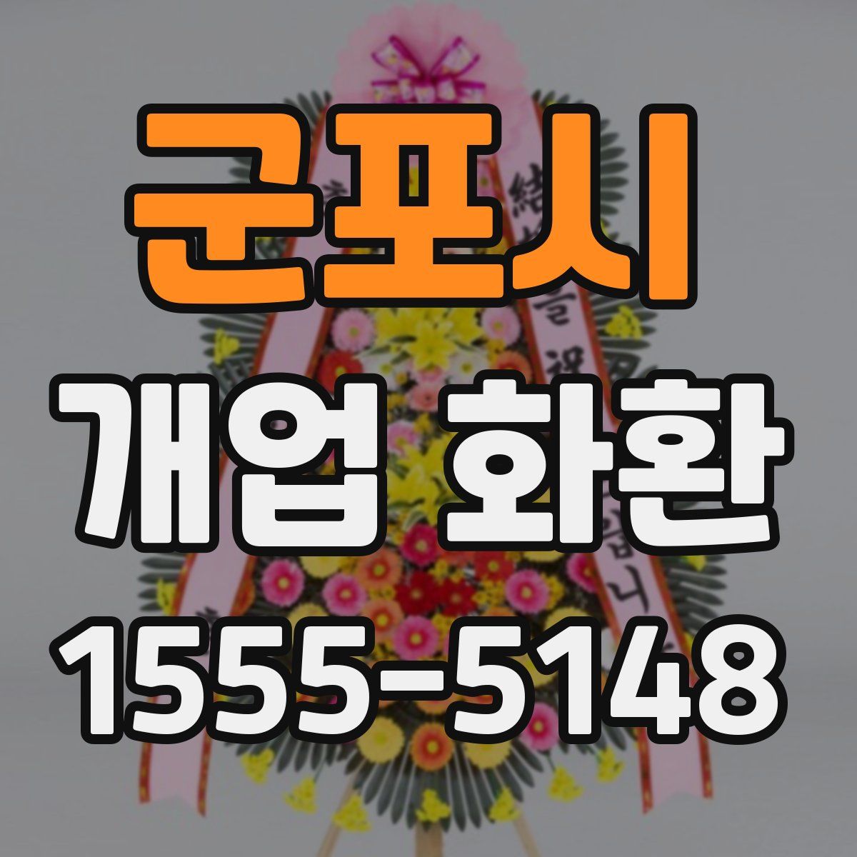 군포시 개업 화환