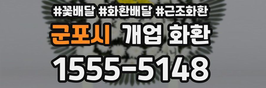 군포시 개업 화환