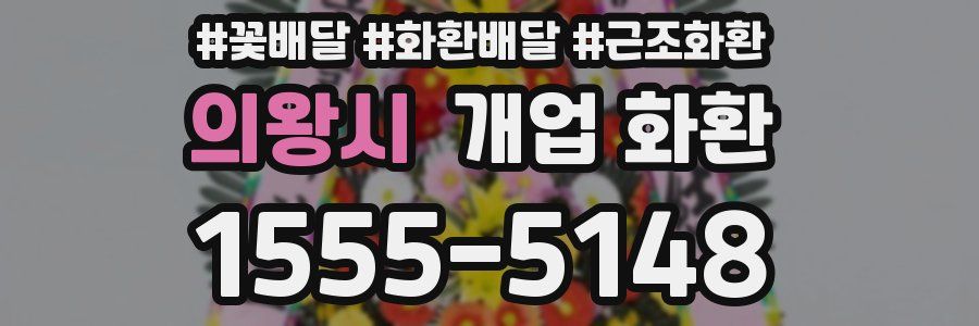 의왕시 개업 화환