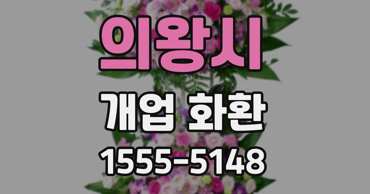 의왕시 개업 화환