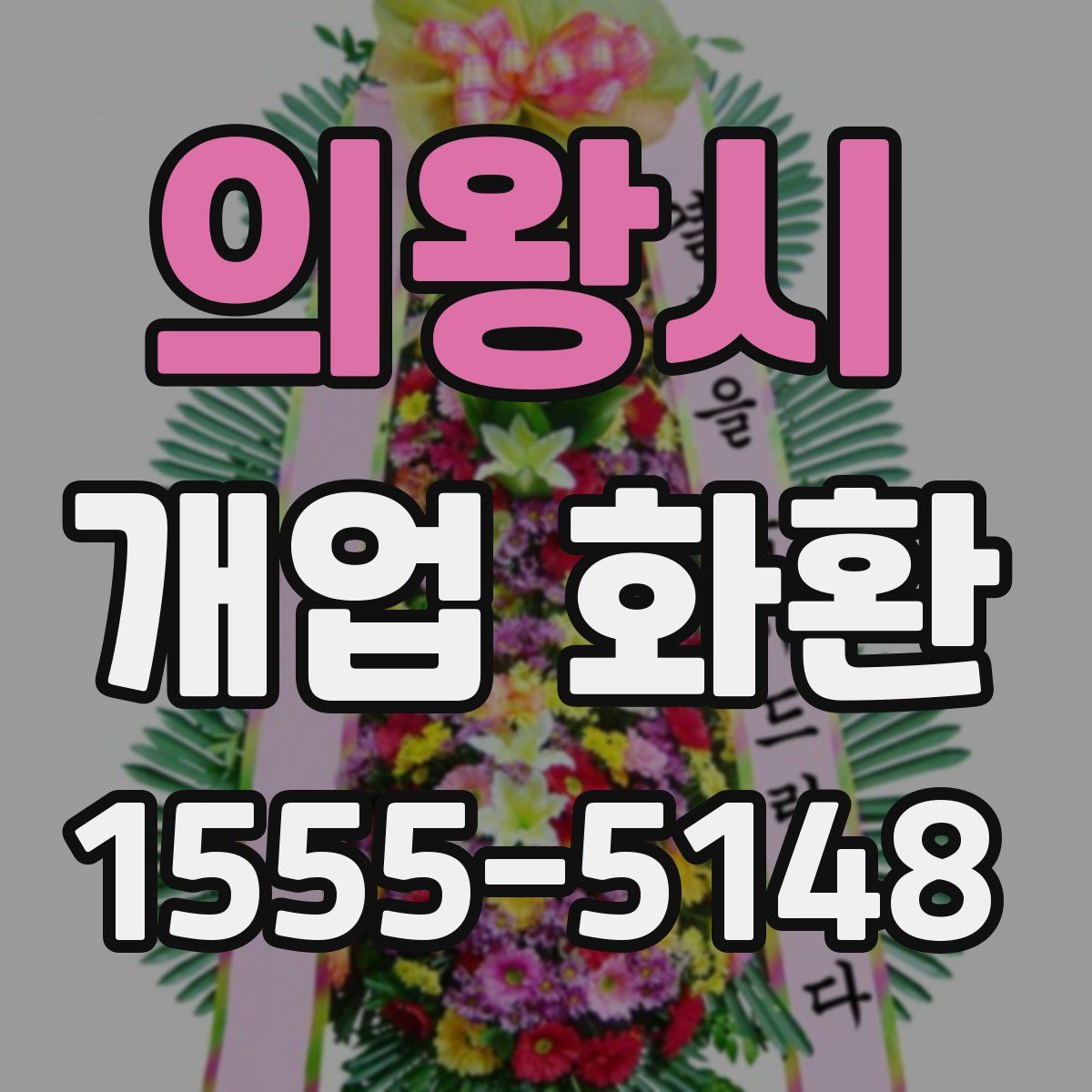 의왕시 개업 화환