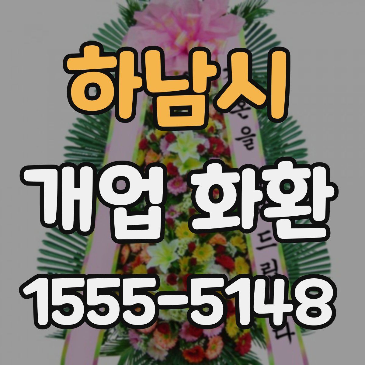 하남시 개업 화환