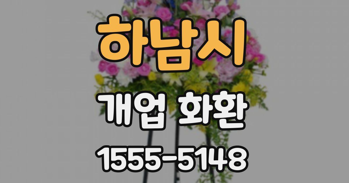 하남시 개업 화환