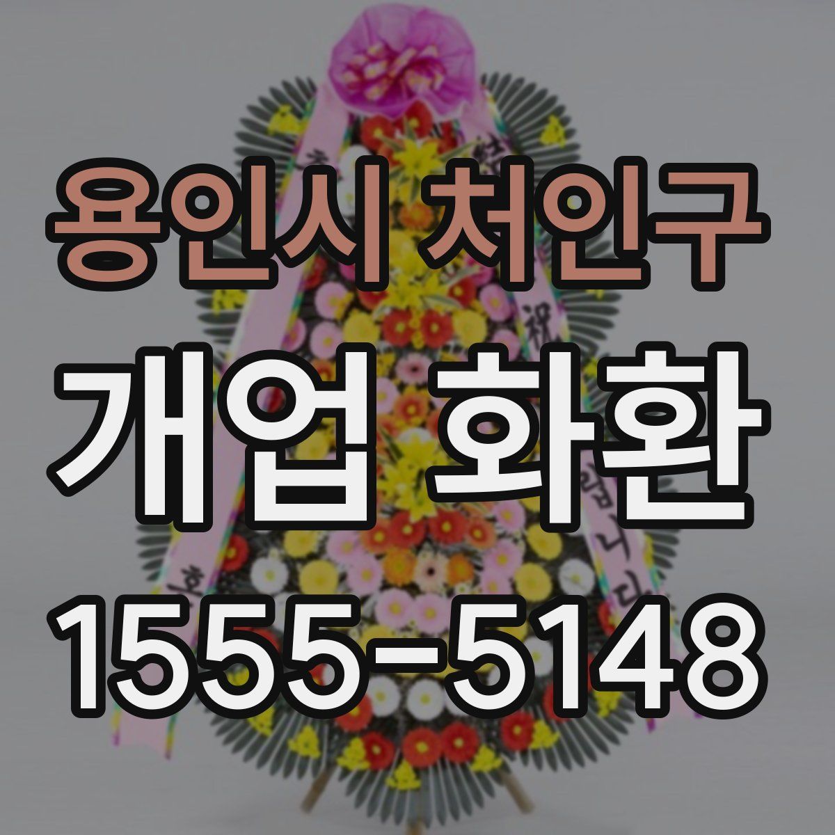 용인시 처인구 개업 화환