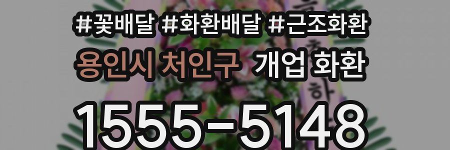 용인시 처인구 개업 화환