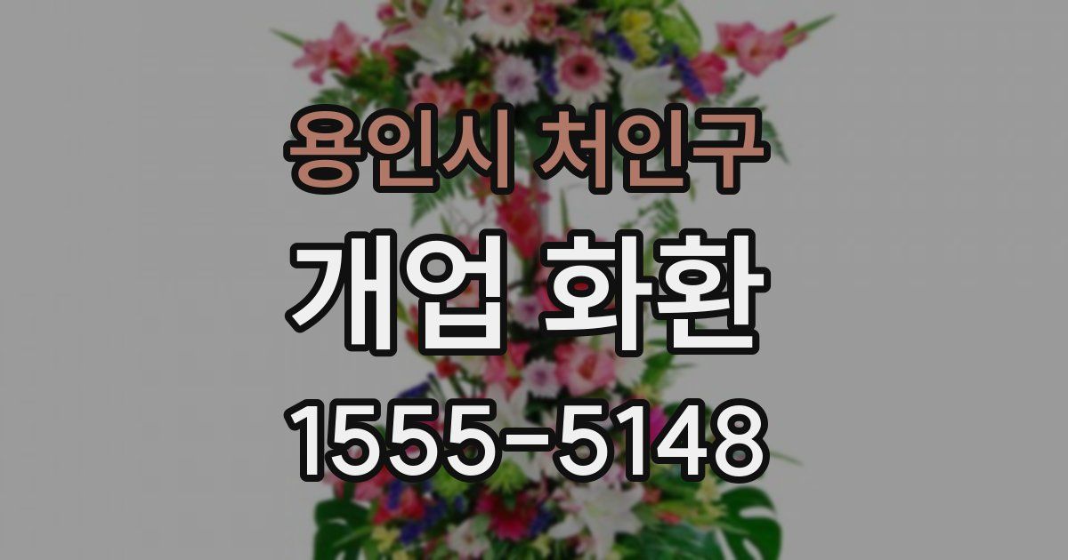 용인시 처인구 개업 화환