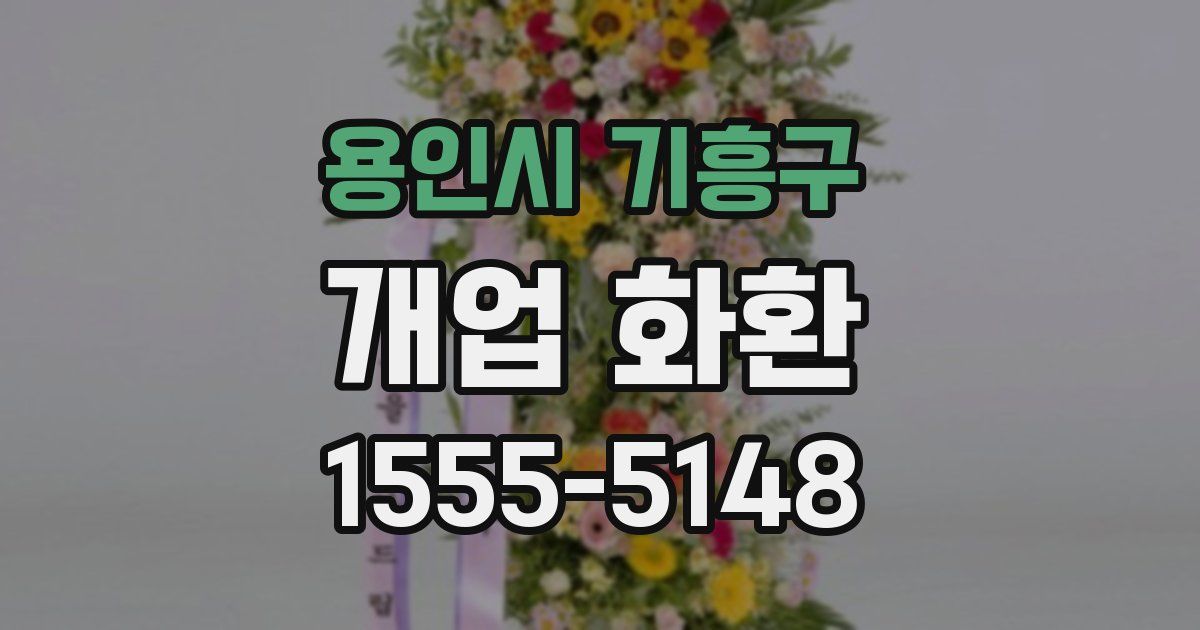 용인시 기흥구 개업 화환