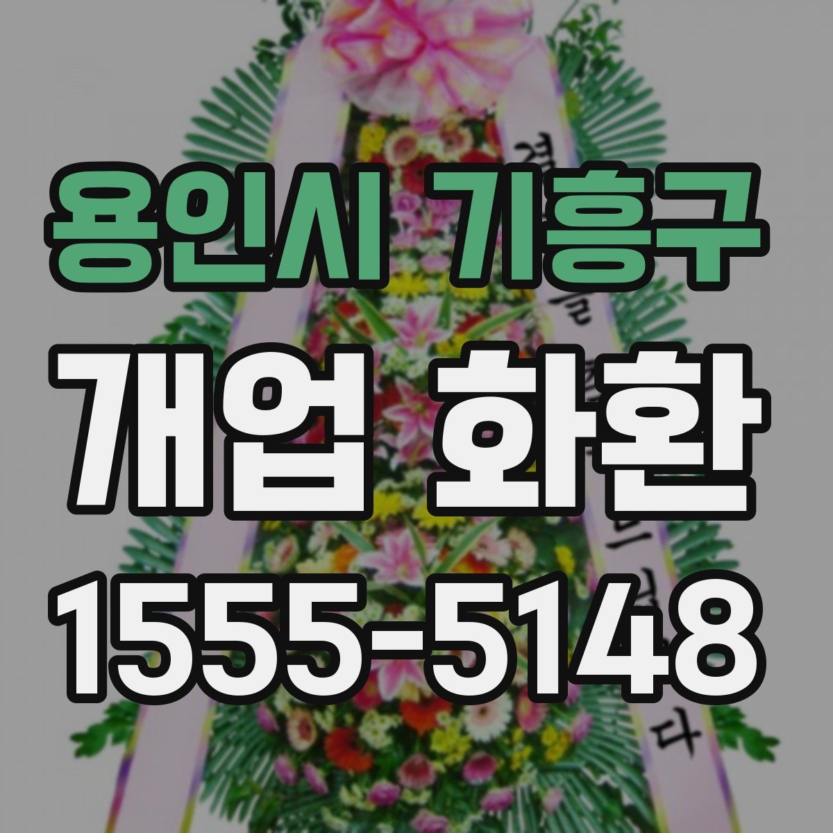 용인시 기흥구 개업 화환