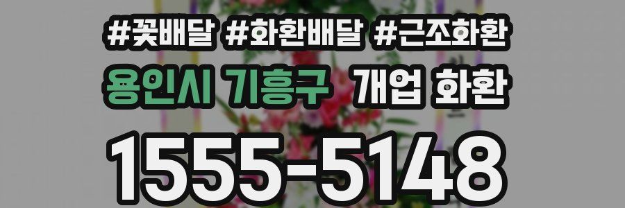 용인시 기흥구 개업 화환