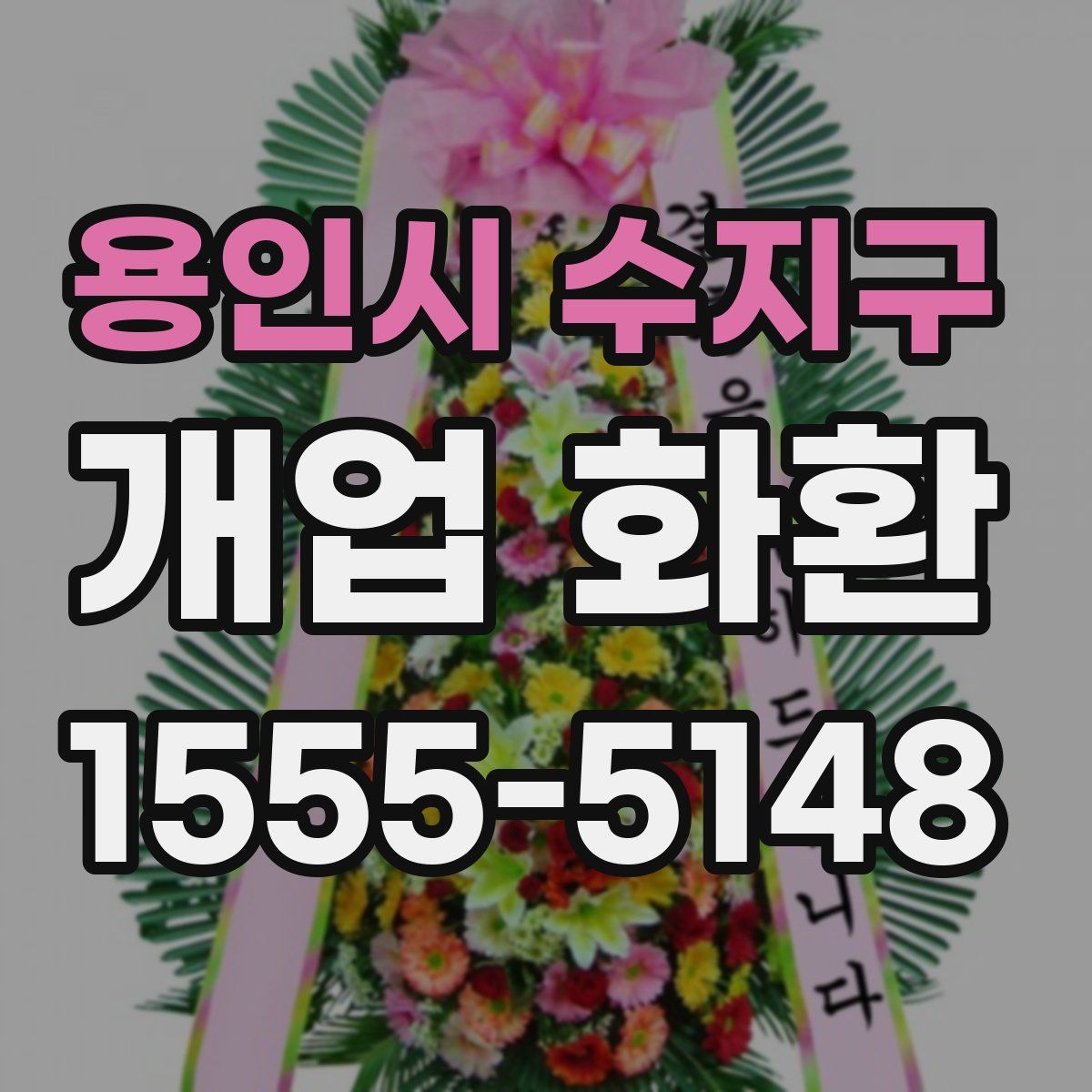 용인시 수지구 개업 화환