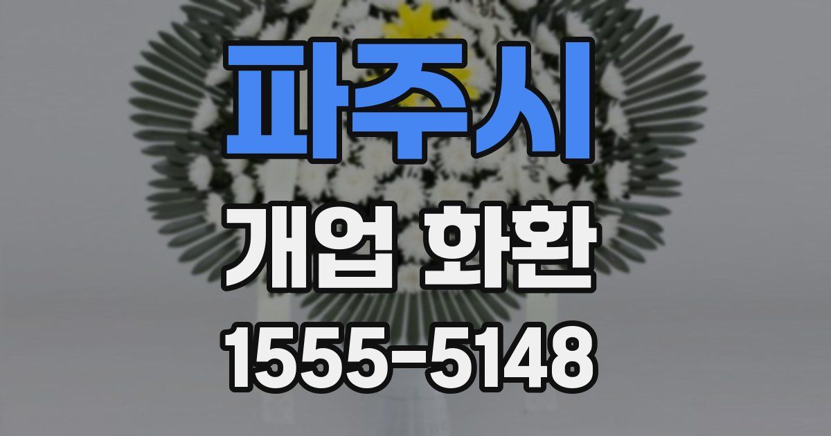 파주시 개업 화환