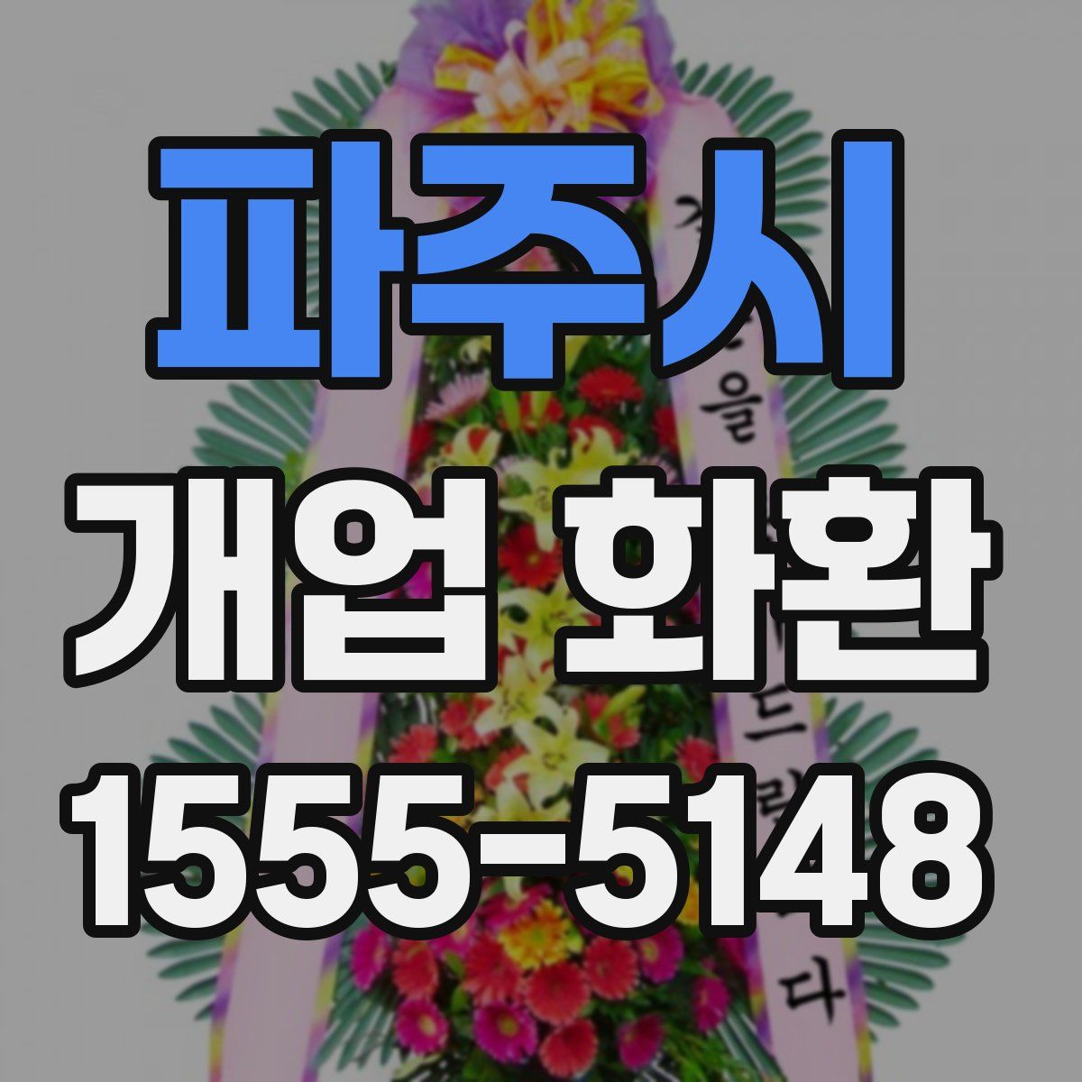 파주시 개업 화환