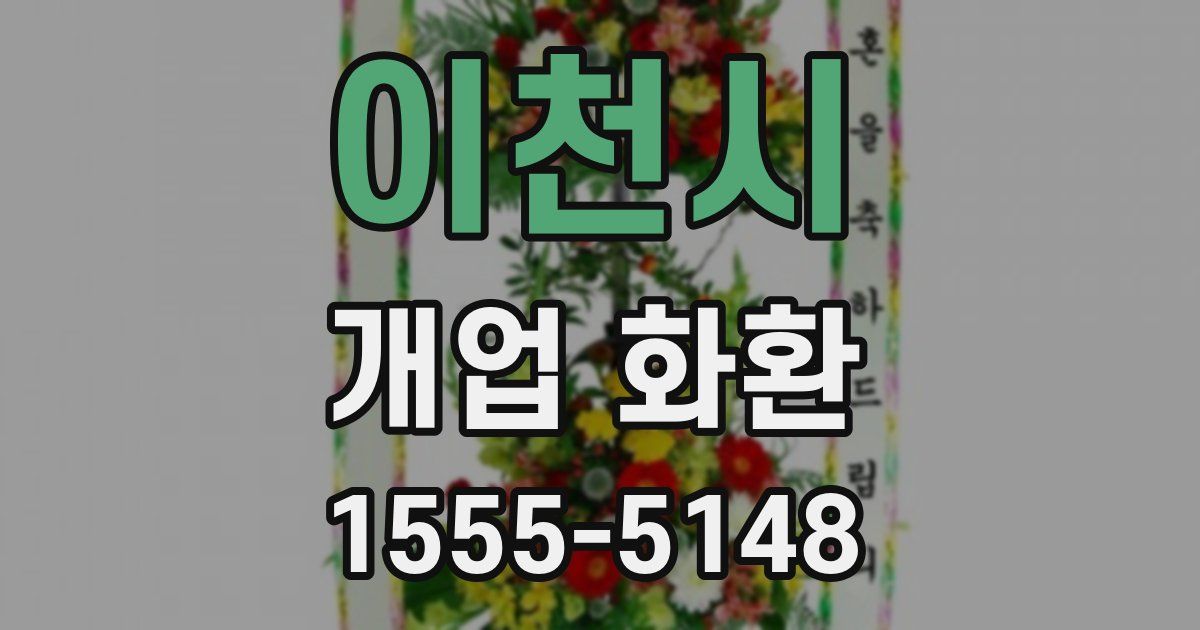 이천시 개업 화환