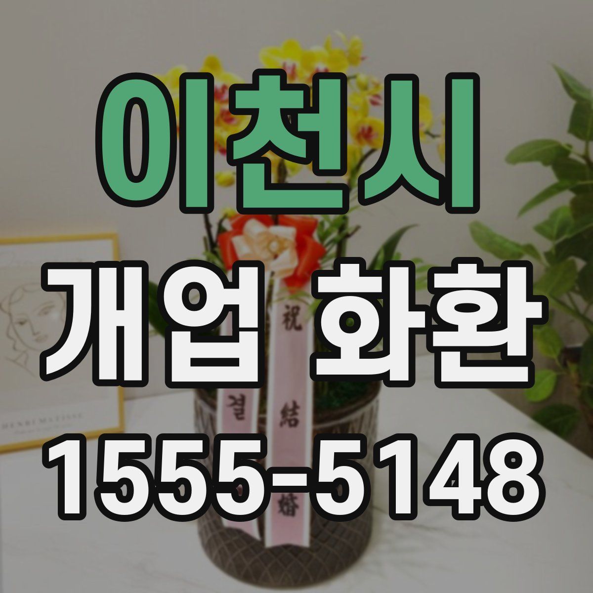 이천시 개업 화환