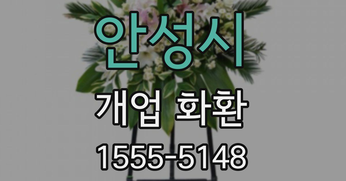 안성시 개업 화환