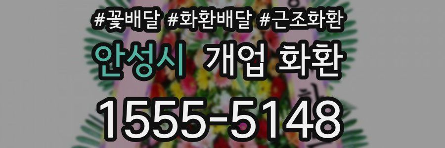 안성시 개업 화환