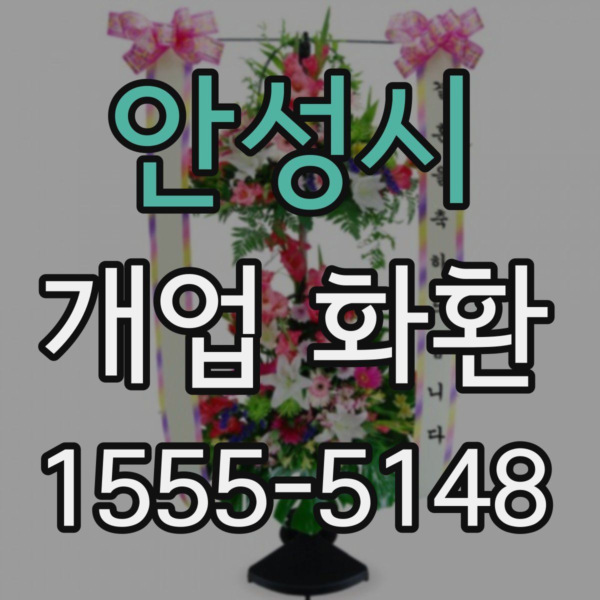 안성시 개업 화환