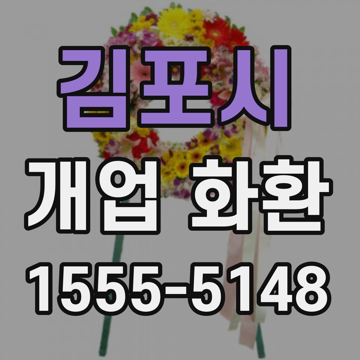 김포시 개업 화환