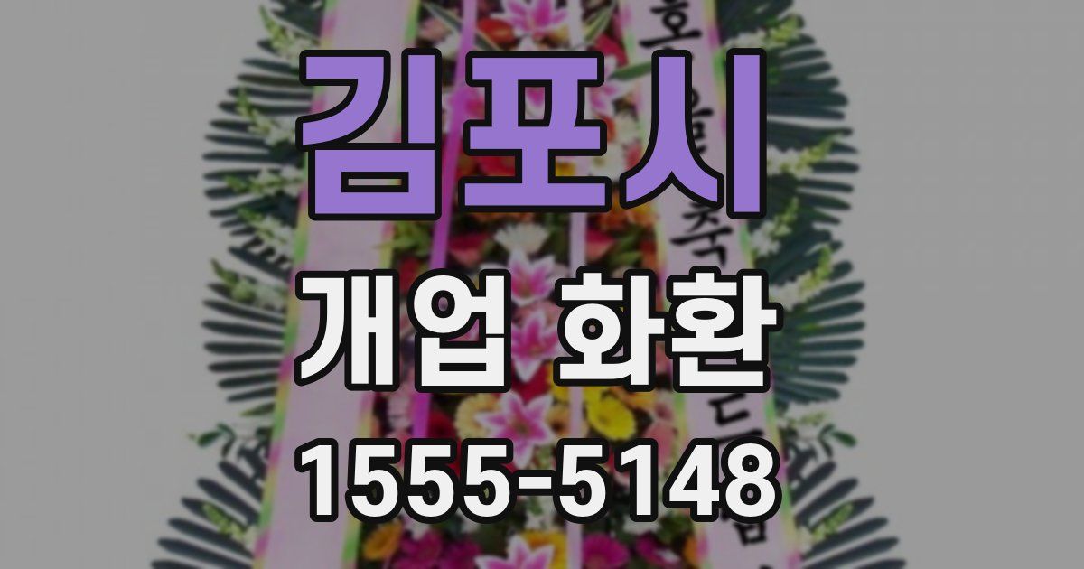 김포시 개업 화환