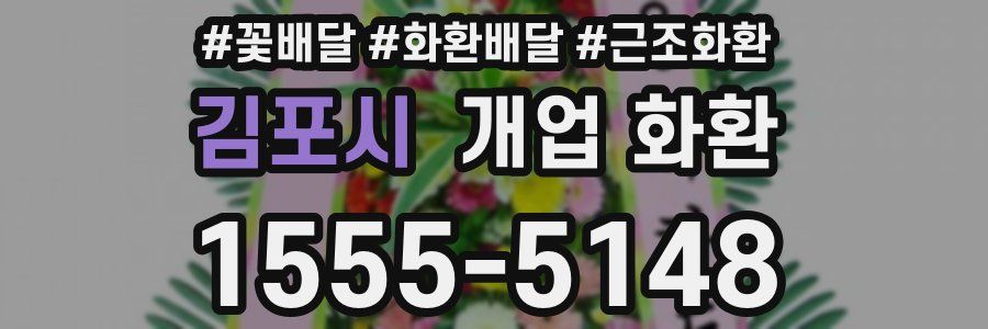 김포시 개업 화환