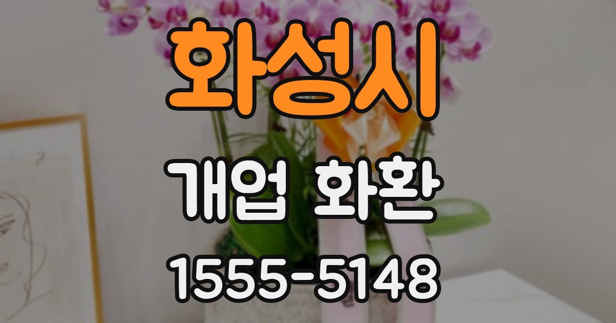 화성시 개업 화환
