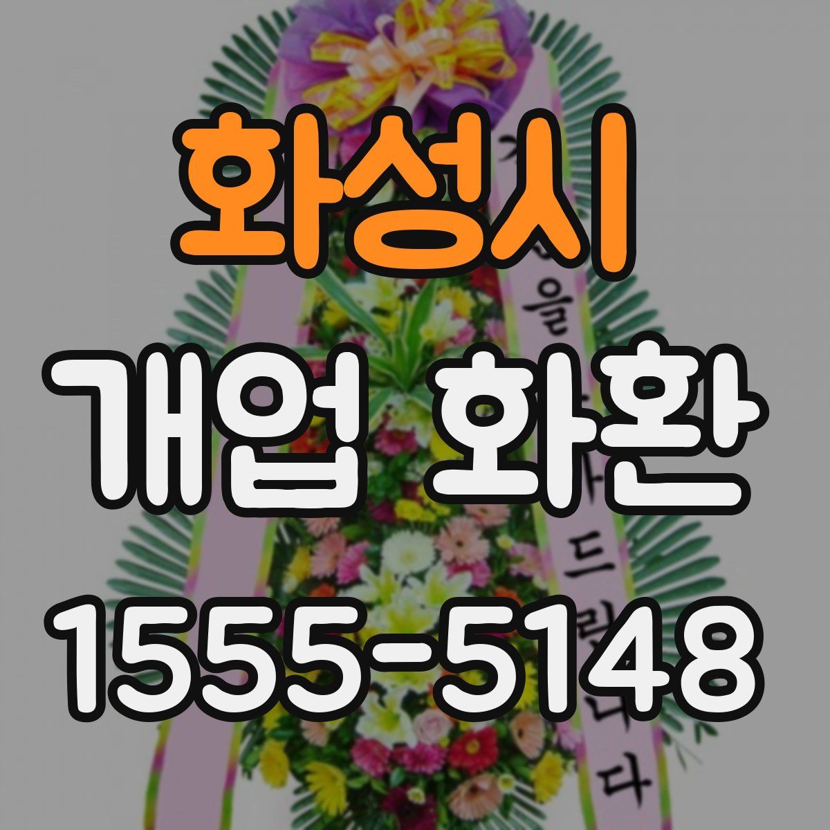 화성시 개업 화환