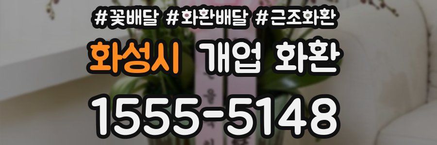 화성시 개업 화환