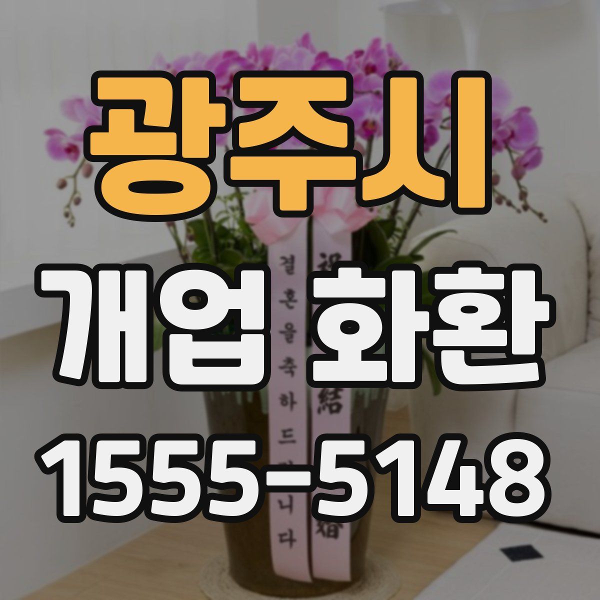 광주시 개업 화환
