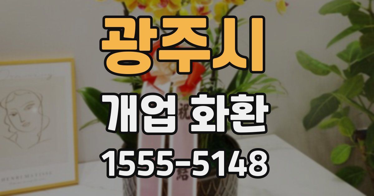 광주시 개업 화환