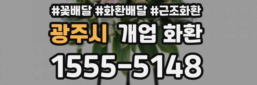 광주시 개업 화환