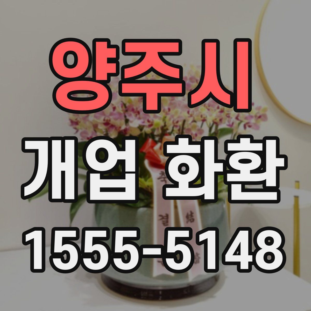양주시 개업 화환