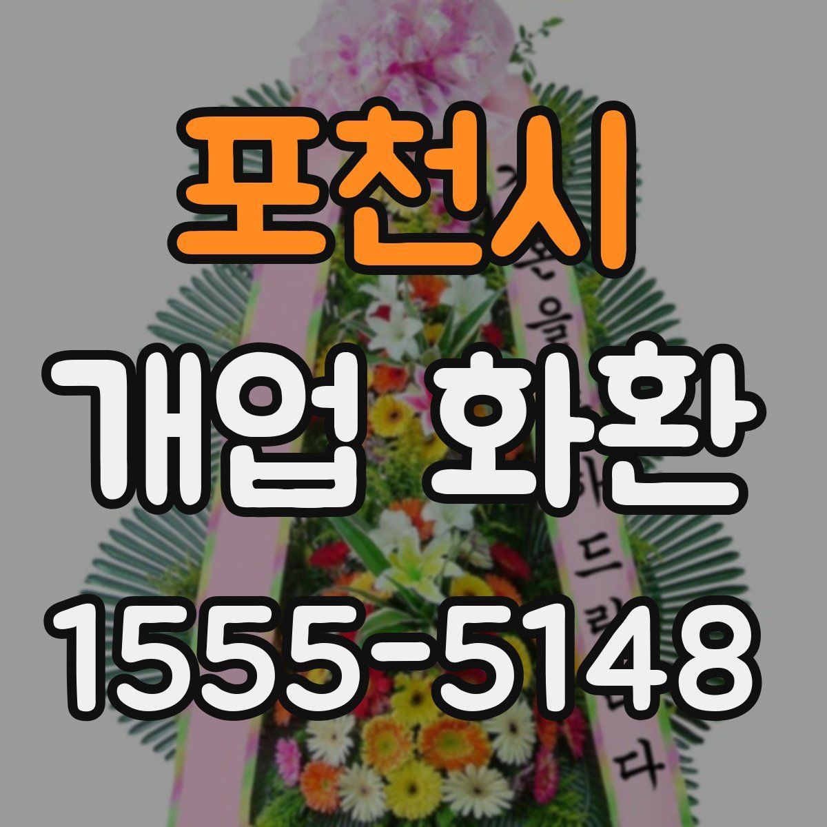 포천시 개업 화환