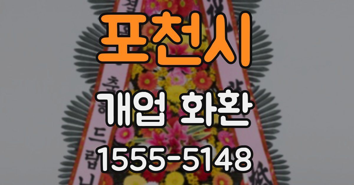 포천시 개업 화환