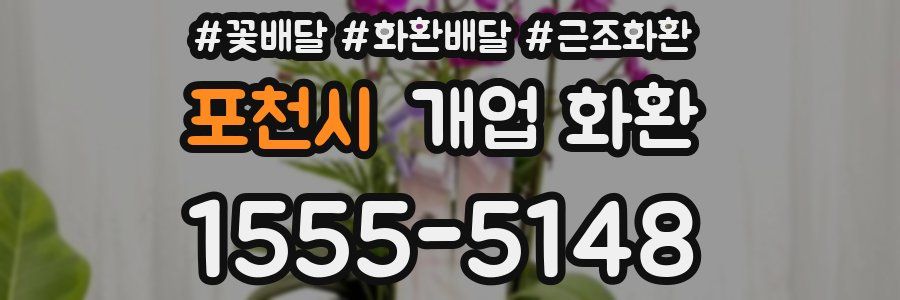 포천시 개업 화환