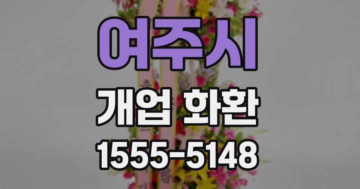 여주시 개업 화환