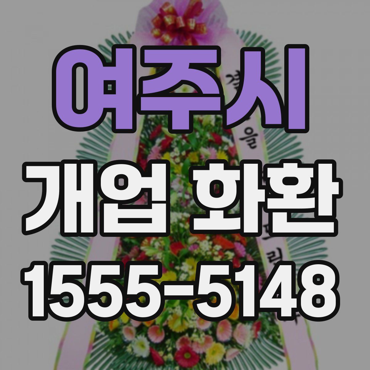 여주시 개업 화환