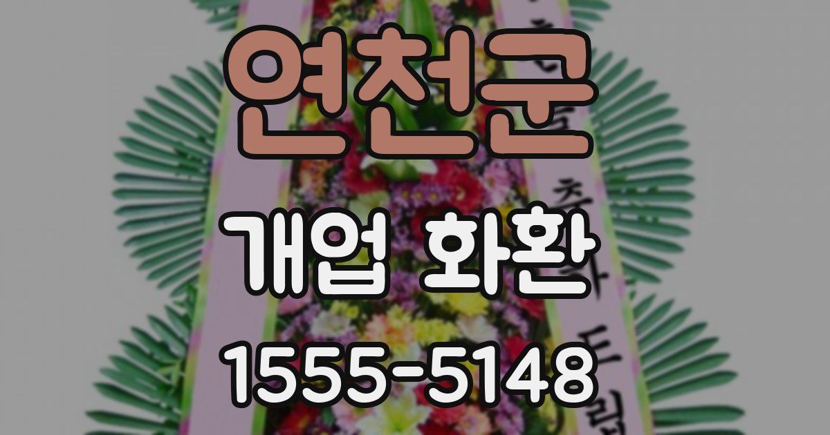 연천군 개업 화환